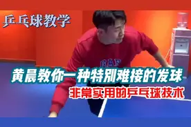 乒乓球教学《黄晨教你一种特别难接的发球》非常实用、易学易练！视频封面