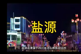 四川省凉山彝族自治州盐源县视频封面