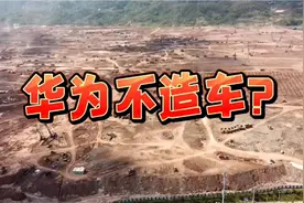 最“卷”网红工地，探访重庆赛力斯第三工厂，两江新区槽谷龙兴视频封面
