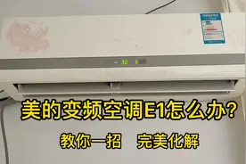 美的变频空调E1怎么办？我来教你如何判断和解决方法视频封面