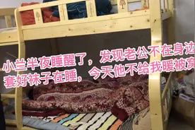 小兰半夜醒来发现老公不在身边，我冷得要套袜子他不给我暖被窝了视频封面