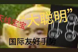 《听说每天看一遍天线宝宝智力会有所提升》视频封面
