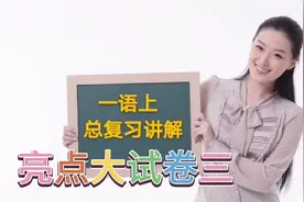 一年级语文上册亮点总复习三视频封面