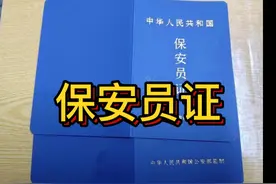 保安员证视频封面