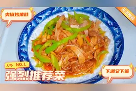 家常菜，尖椒炒卤猪肚，简单快捷下酒又下饭，好吃不贵经济实惠！