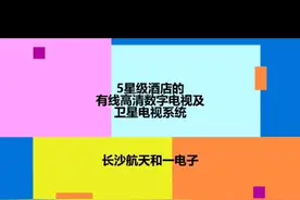 五星级酒店卫星电视有线高清电视系统视频封面