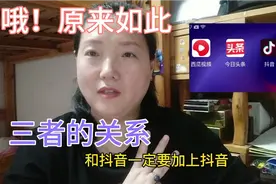 做自媒体必须要清楚：今日头条，西瓜视频，抖音这三者的关系