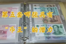 第五套人民币哪个面值会成为未来的币王，注意提前收藏视频封面