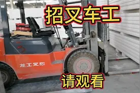 这家公司招叉车工，大家来看一下吧视频封面