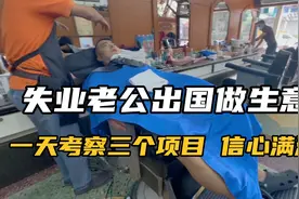 失业摆摊的老公，出国做生意，一天时间考察3个项目，信心满满！视频封面