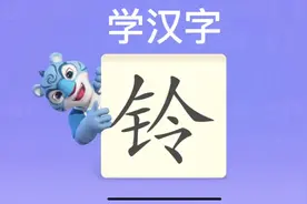 幼儿学汉字“铃”视频封面