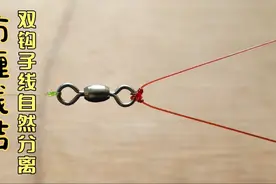 子线总是缠绕在一起？自带子线分叉器，2种防缠绕的打结方法视频封面