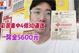 彩民喜中3D5600元奖金，但彩票店主不建议大家这样打