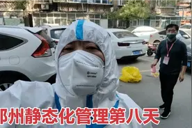 10月22日郑州疫情实况 看看的哥老郭都做了什么？视频封面