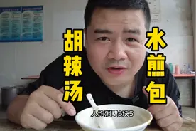 河南特色胡辣汤，搭配牛肉水煎包，俩人急头白脸吃一顿花了13元