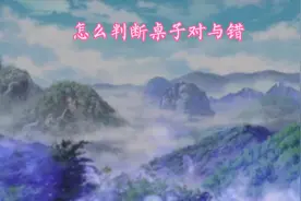 你的桌子安对了吗？