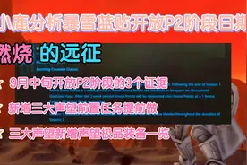 燃烧的远征：小鹿分析暴雪蓝贴开放P2阶段日期以及新增3大声望视频封面