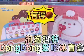 挑战端盒出隐藏第7弹～泡泡玛特DongDong爱吃冰系列盲盒开箱测评视频封面