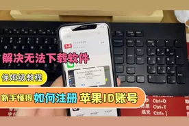 新户如何注册苹果账号？原来如此简单，解决无法下载软件问题！