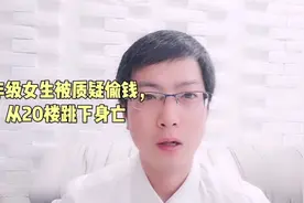 6年级女生被质疑偷钱，从20楼跳下身亡，听听律师怎么说视频封面