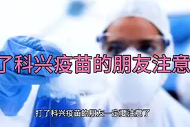 打了科兴疫苗的朋友注意了视频封面