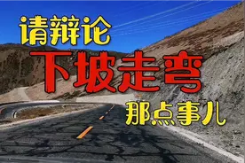 下坡走弯道，怎样安全平滑自如？降档点刹踩离合，自驾学车看风景