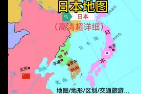 日本的地图面积38万平方千米，地形崎岖交通旅游发达，区划如何？
