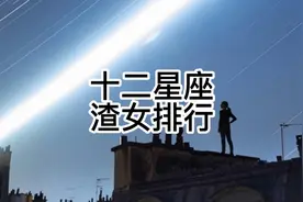 上一期介绍了十二星座渣男排行，这一次介绍渣女排行视频封面