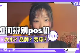 如何辨别pos机的好坏，看完视频避免入坑@西瓜视频视频封面