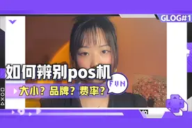 如何辨别pos机的好坏，看完视频避免入坑@西瓜视频视频封面