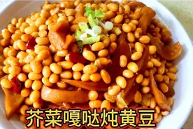 芥菜嘎哒炖黄豆，不一样的味道，比猪蹄炖黄豆还好吃！尝尝吧！