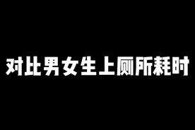 男女生在洗手间那点儿事视频封面