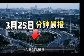 3月25分钟晨报-大事早知道视频封面