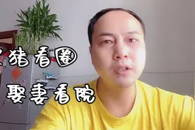 俗语“买猪看圈，娶妻看院”啥意思？别不好意思了解，话糙理不糙视频封面