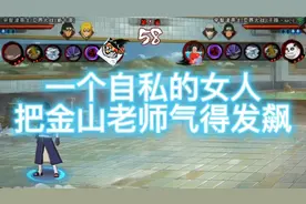 金山夜话 这是金山第一次那么生气，视频中的女子也真是自私……视频封面