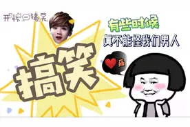 搞笑：有些时候，真不能怪我们男人！