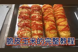 摆摊小吃脆皮玉米，投资小利润极高，操作简单，美乐教你两种做法