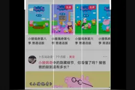 小猪佩奇第一季海报房子里的是谁视频封面