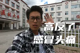 一人一车自驾，刚到海拔4298你的折多山就高反感冒，头痛生不如死视频封面