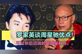 罗家英谈周星驰，不过后边有点属实。。。视频封面