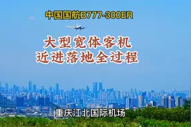 重庆江北机场，大型客机近进落地全过程，国航777—300ER宽体客机视频封面
