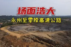 永州至零陵高速公路工地，一大堆挖机狂啃石头山！场面相当壮观视频封面