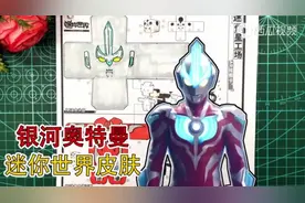 银河奥特曼迷你世界皮肤