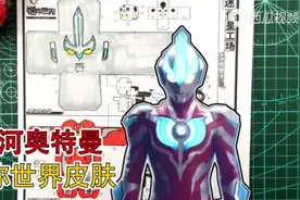 银河奥特曼迷你世界皮肤