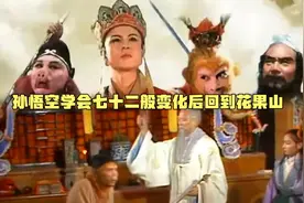 孙悟空学会七十二般变化后回到花果山视频封面