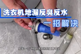 一招教你轻松解决洗衣机地漏反水反臭问题视频封面
