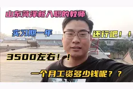 山东菏泽新入职教师，一个月工资多少钱呢？？实习期3500左右！！视频封面