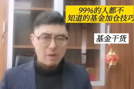 99%的人都不知道的基金加仓技巧