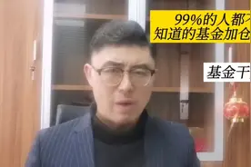 99%的人都不知道的基金加仓技巧视频封面