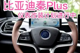 比亚迪秦Plus仪表改装计划进行中(一)今天遇到两个问题视频封面